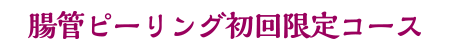 腸管ピーリング初回限定コース