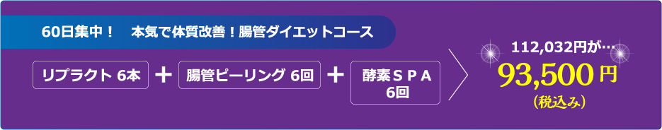 60日集中！腸管ピーリング初回限定コース