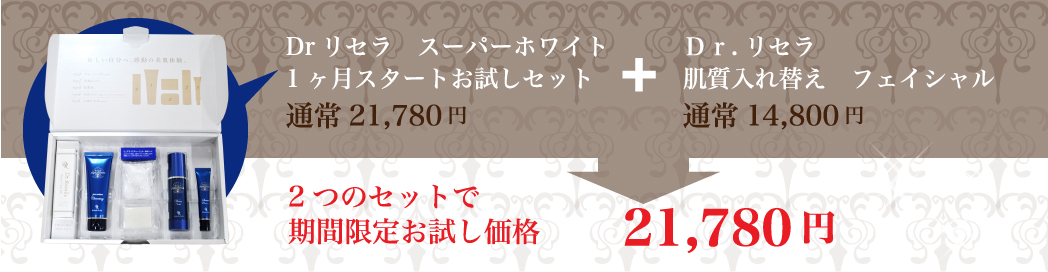 Drリセラ　スーパーホワイト