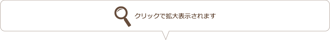 クリックで拡大表示されます