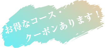 お得なコース・クーポンあります