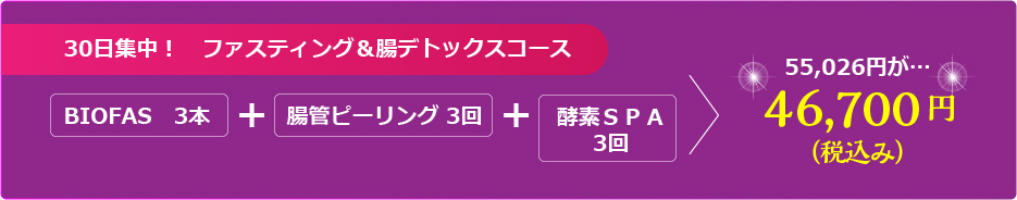 30日集中！腸管ピーリング初回限定コース