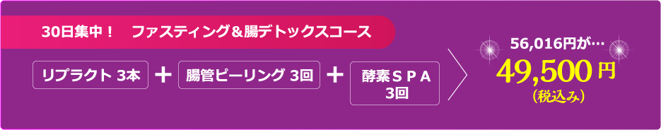 30日集中!腸管ピーリング初回限定コース