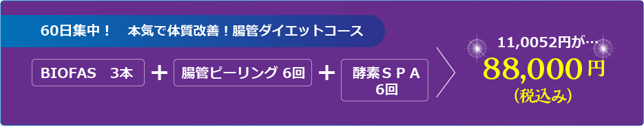 60日集中！腸管ピーリング初回限定コース