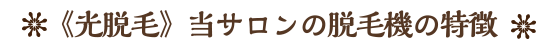 《光脱毛》当サロンの脱毛機の特徴